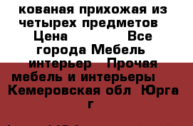 кованая прихожая из четырех предметов › Цена ­ 35 000 - Все города Мебель, интерьер » Прочая мебель и интерьеры   . Кемеровская обл.,Юрга г.